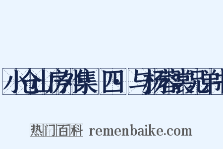 小仓山房外集·四·与杨蓉裳兄弟书是什么意思的图片